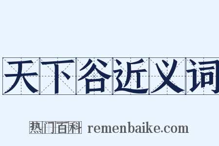 天下谷近义词是什么意思的图片